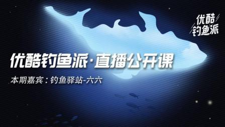 钓鱼派公开课 第一季 钓鱼派公开课第08期：钓鱼人驿站