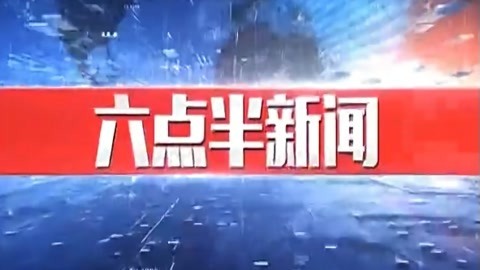 630新闻20211217