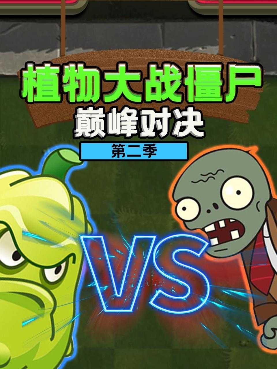 植物大战僵尸巅峰对决 第二季