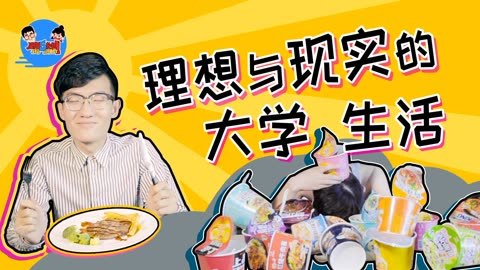 星期五来啦 理想VS现实大学生活神差距