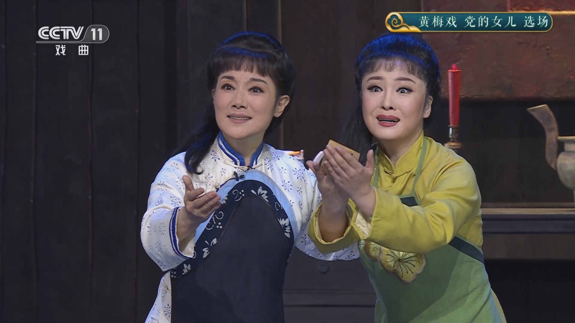 CCTV空中剧院 《CCTV空中剧院》 20240908 黄梅戏《党的女儿》选场