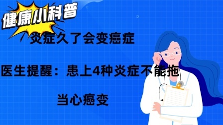 炎症久了会变癌症？医生提醒：患上4种炎症不能拖，当心癌变