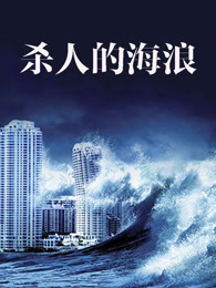 杀人的海浪（下）