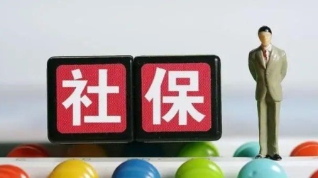 民生要点精选 社保可以只交15年吗？交15年等退休，可能有这几个风险！
