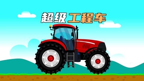 超级工程车