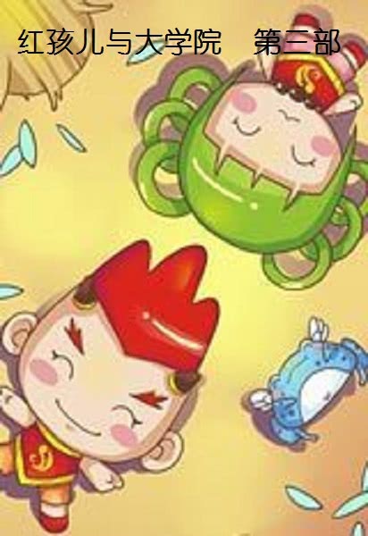 红孩儿与大学院第三部