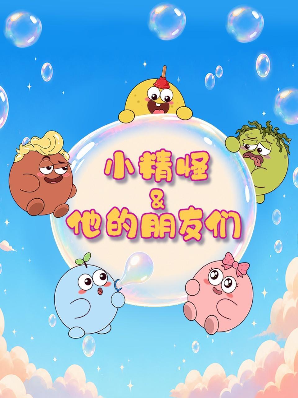 小精怪和他的朋友们
