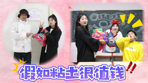 美女家务事 假如粘土很值钱，小晴有一书包粘土秒变百亿大富豪，同学羡慕了