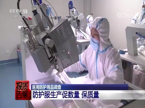 每周质量报告 《每周质量报告》 20200329 医用防护用品调查