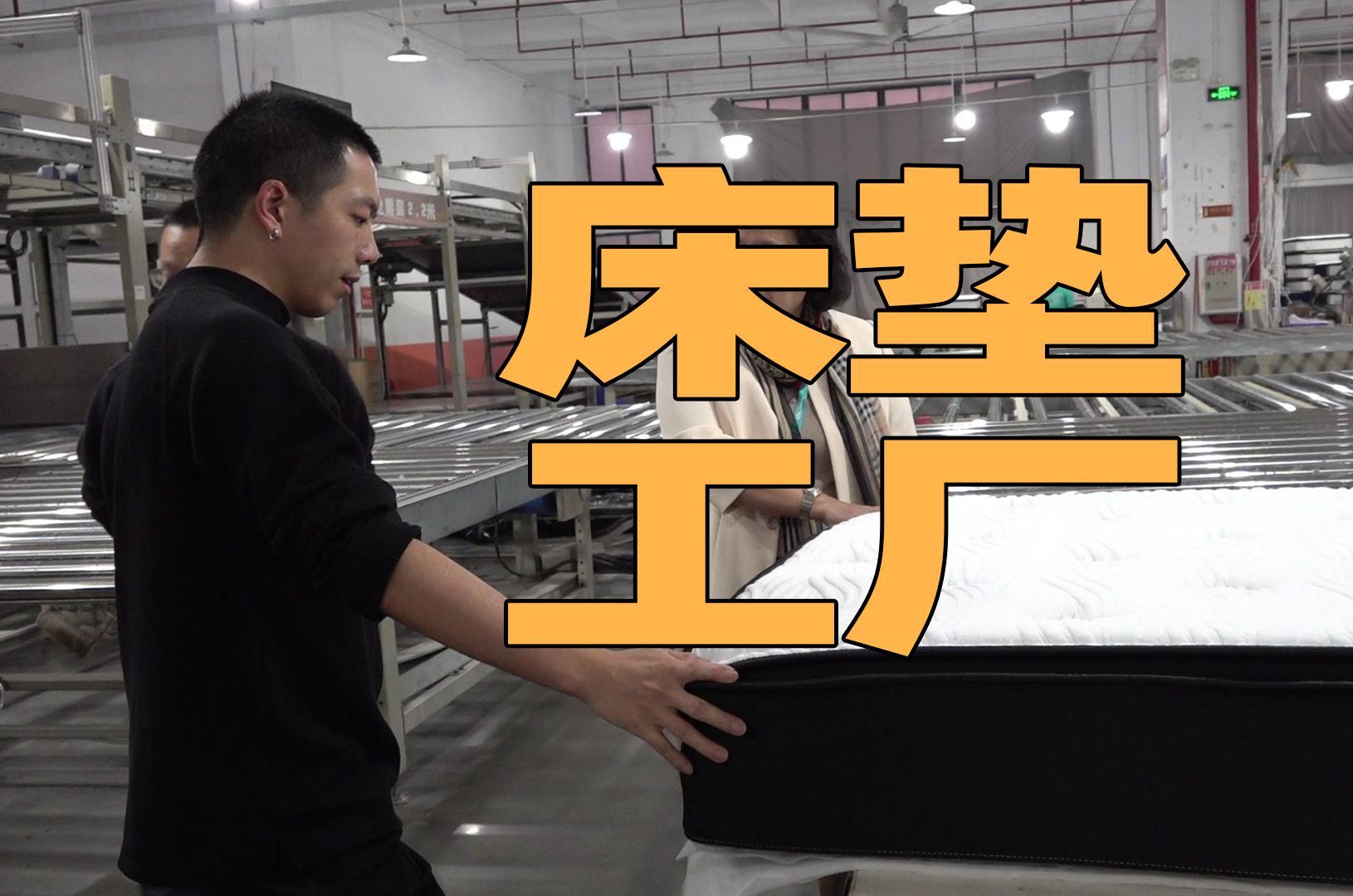 6万和2千的床垫有啥区别？暗访佛山床垫工厂！