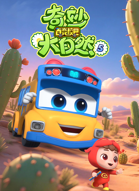 百变校巴之奇妙大自然5