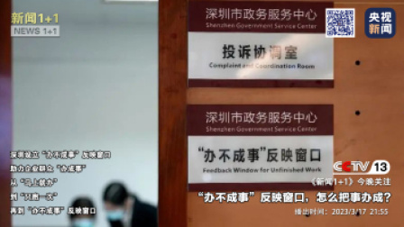 新闻1+1 2023 《新闻1+1》 “办不成事儿”反映窗口，怎么把事办成？
