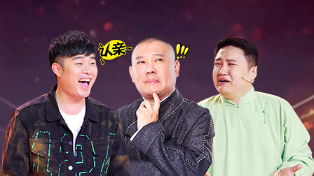 笑傲江湖 第四季 陈赫欲当老郭儿子被怼