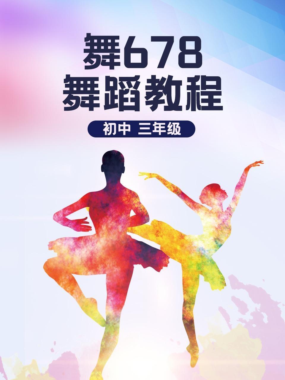 舞678初中舞蹈教程三年级
