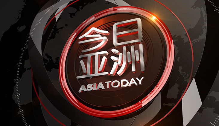今日亚洲 《今日亚洲》 20200815