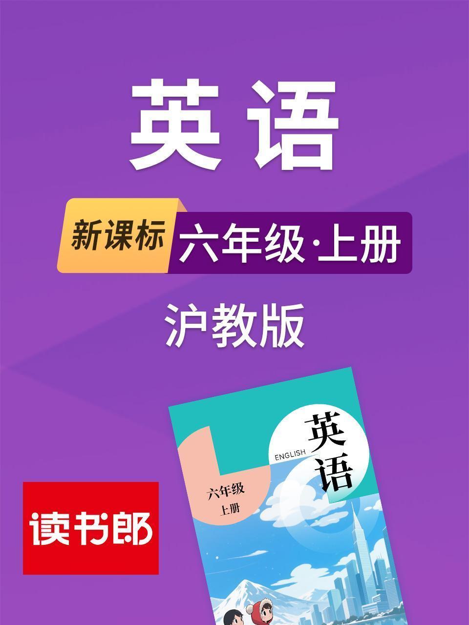 新课标英语六年级上册沪教版