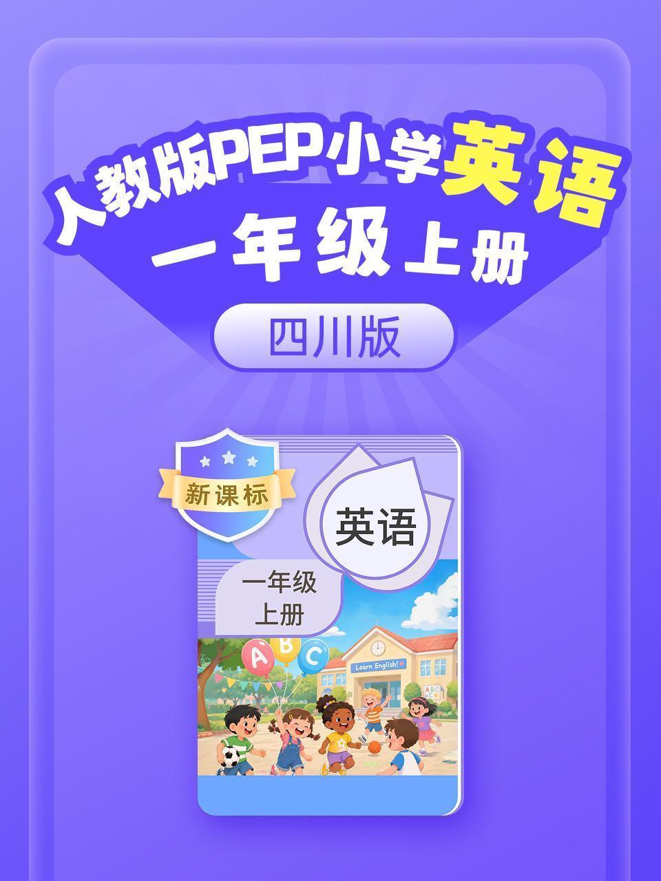 新课标 人教版PEP小学英语一年级上册 四川版