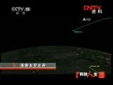 科技人生 《科技人生》 20111008 追逐太空之舟