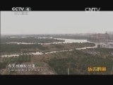 远方的家 百山百川行 第一百九十八集 浙南“威尼斯”《远方的家》 20140204