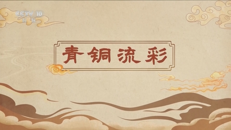 《百家讲坛》 20260514 博物馆里有什么 4 青铜流彩
