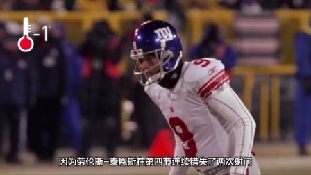 【NFL故事 】NFL历史上最冷的三场比赛