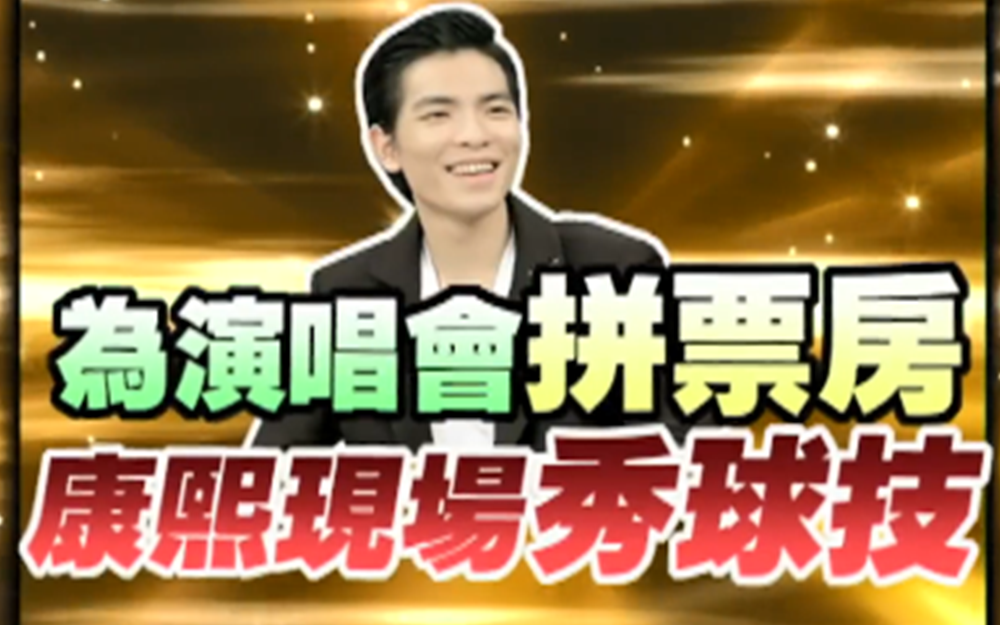 萧敬腾为演唱会拼票房现场秀球技