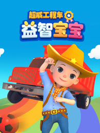 超威工程车益智宝宝