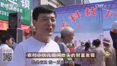 致富经 [致富经]农村小伙儿田间地头的财富发现 20161118