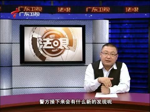 法眼 《法眼》 20130821 网络赌球的幕后真相
