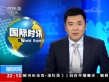 国际时讯 《国际时讯》 20180711