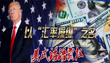 深度国际 《深度国际》 20190824 以“汇率操纵”之名 美式话语霸权
