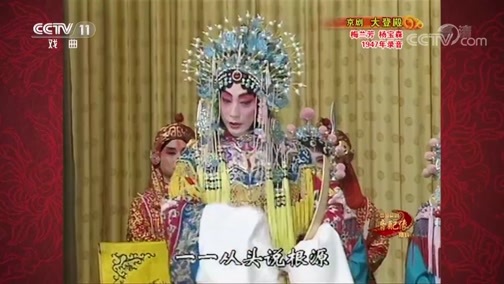 中国京剧音配像精萃 《中国京剧音配像精粹》 20181210 京剧《大登殿》