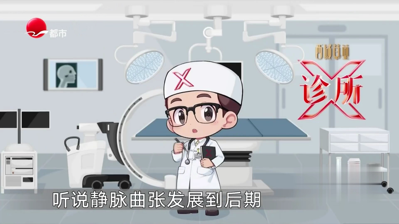 X诊所. 静脉曲张是怎么造成的