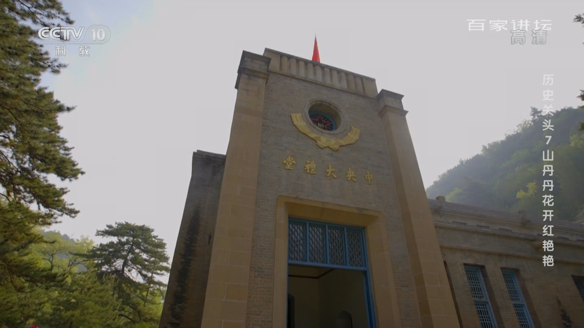 《百家讲坛》 20211108 《历史关头——红色纪念馆之旅》 （7） 山丹丹花开红艳艳