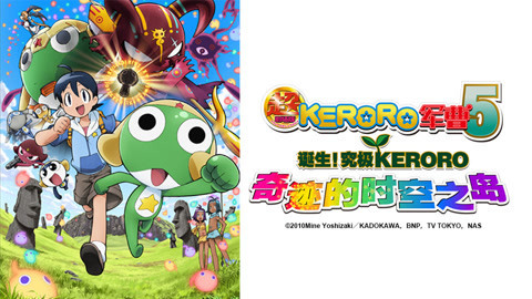 超剧场版&nbsp;KERORO军曹
