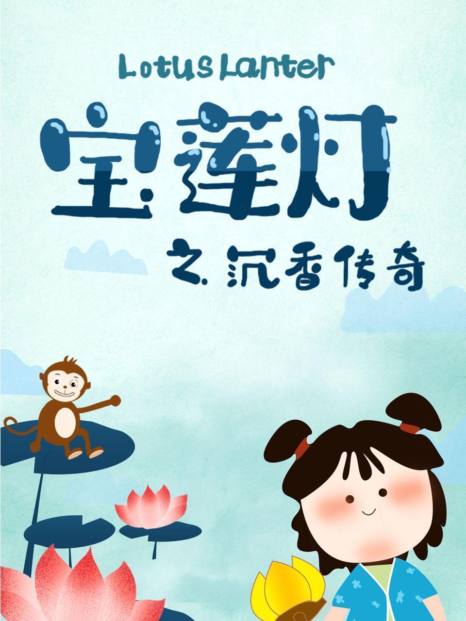 宝莲灯之沉香传奇