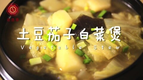迷迭香 土豆茄子白菜煲
