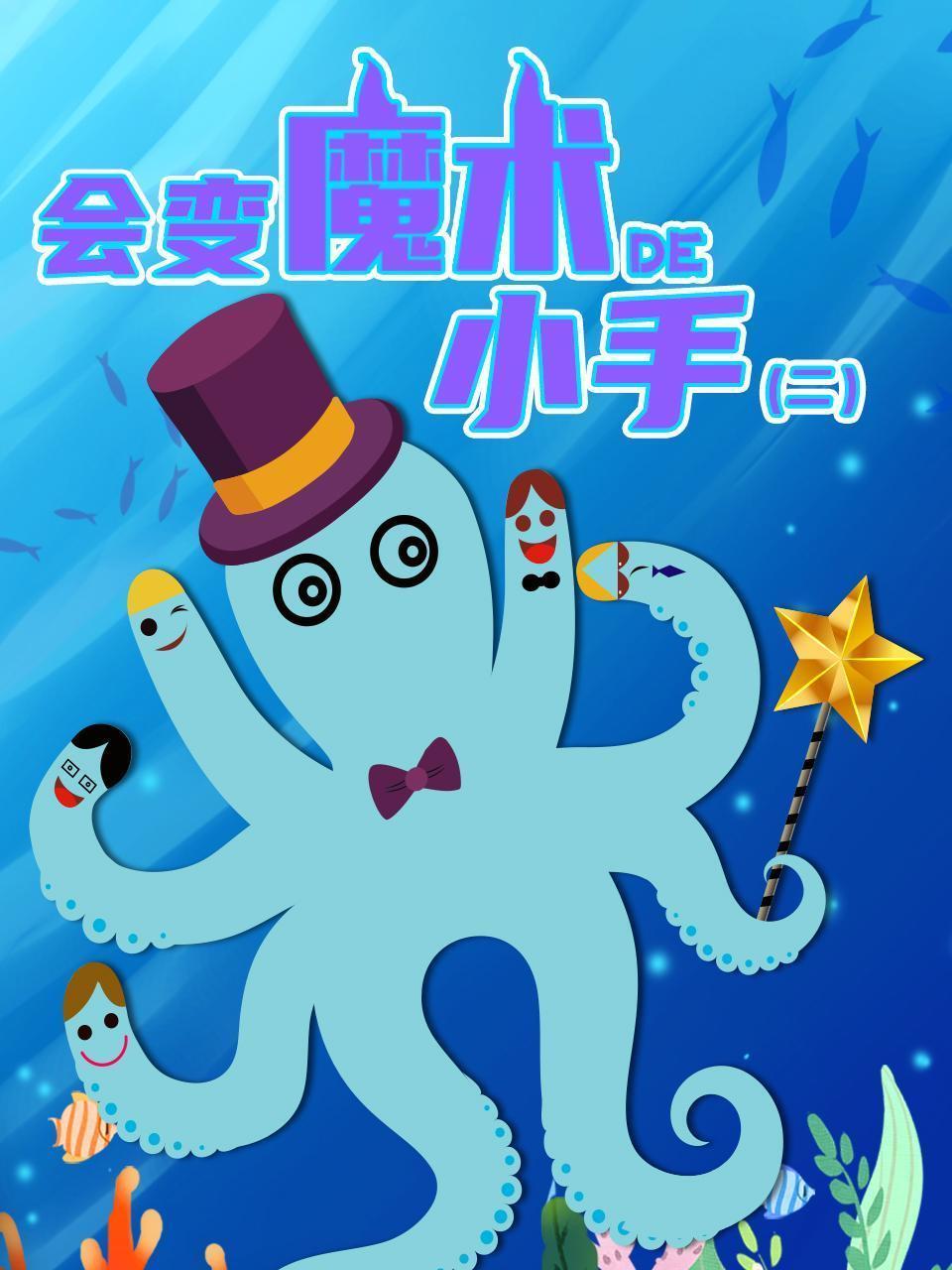 会变魔术的小手（二）