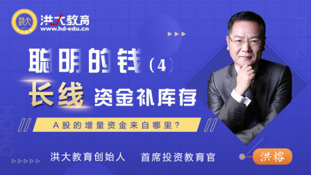 聪明的钱（4） 长线资金补库存