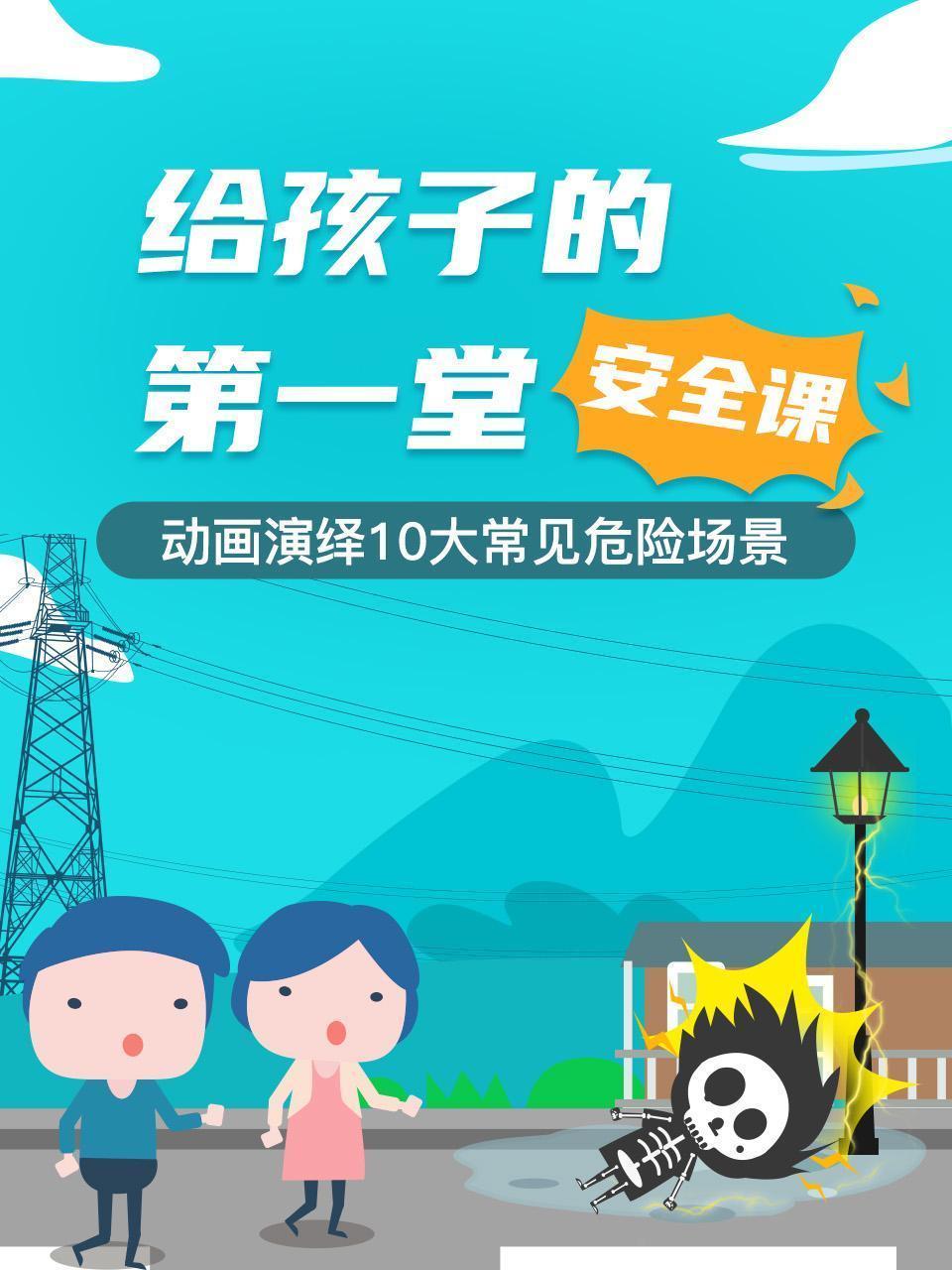 给孩子的第一堂安全课