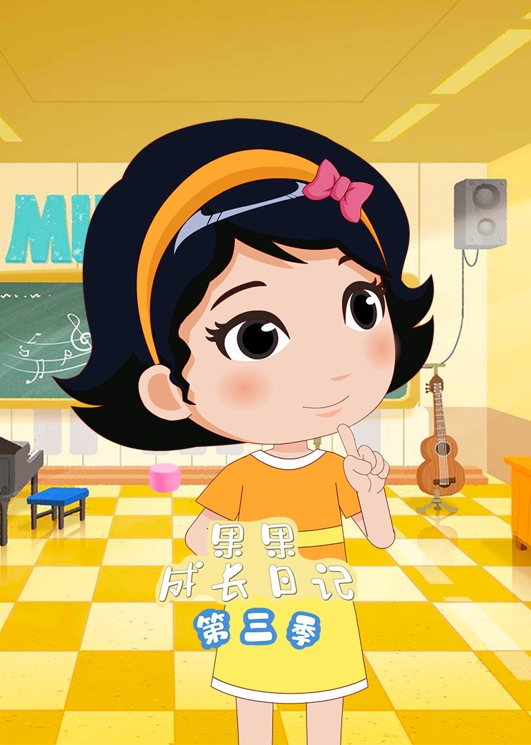 果果成长日记第三季