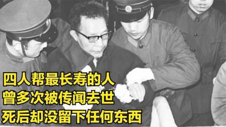 红墙往事 曾多次被传闻去世，死后却没留下任何东西，四人帮中最长寿的人