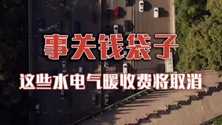 3月1日起，这些水电气暖不合规收费将取消