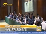 广西新闻 《广西新闻》 20180501