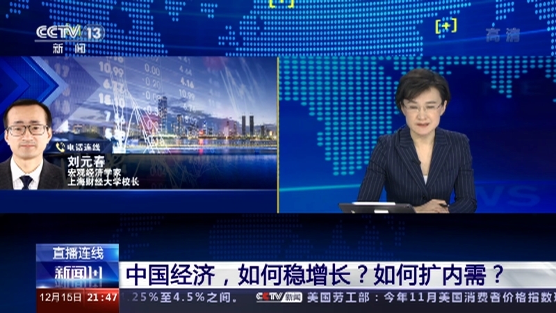 新闻1+1 《新闻1+1》 20221215 中国经济，如何稳增长？如何扩内需？