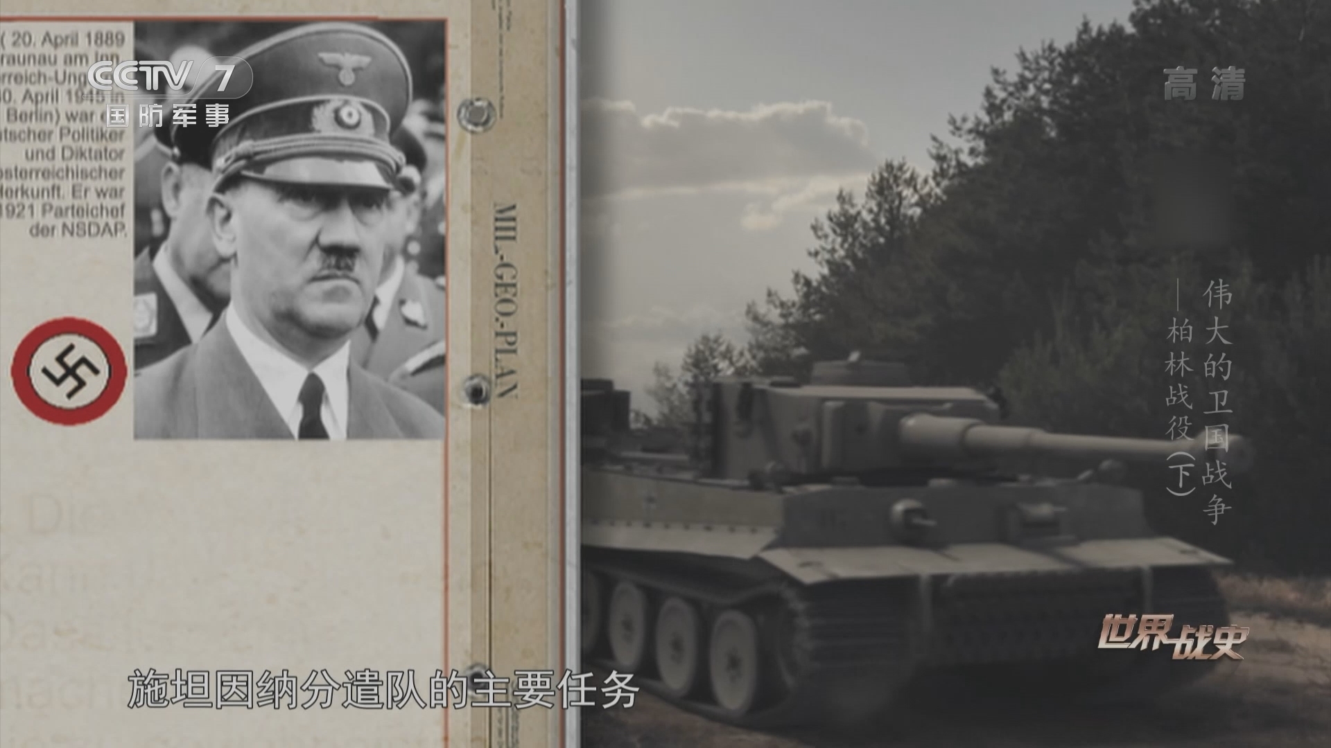 《世界战史》 20211014 伟大的卫国战争 柏林战役（下）