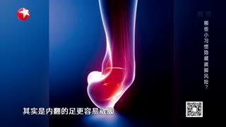 名医话养生_20210622_当心习惯性崴脚