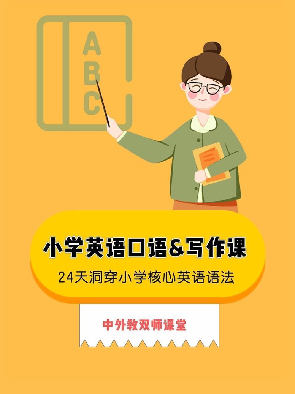 小学英语口语 写作课