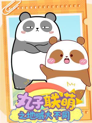 丸子联萌之地域大不同