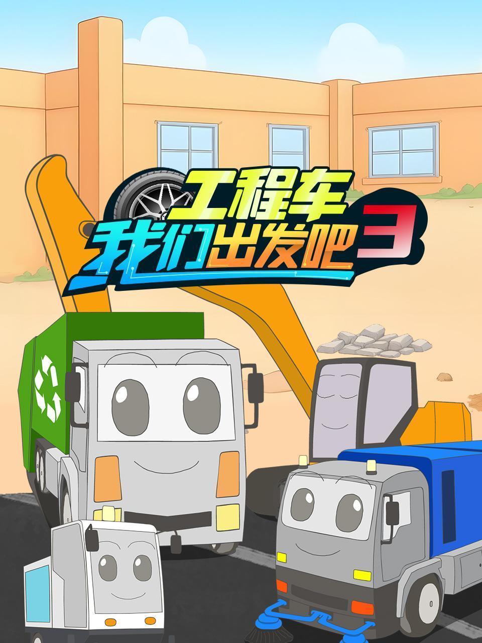 工程车我们出发吧 第三季